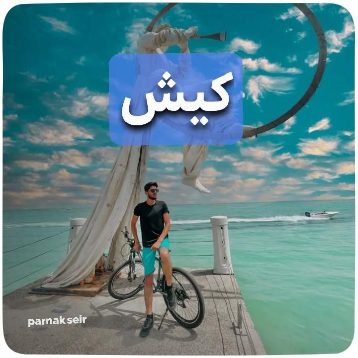 تور کیش|تور و چارتر|اصفهان, بهارستان|دیوار