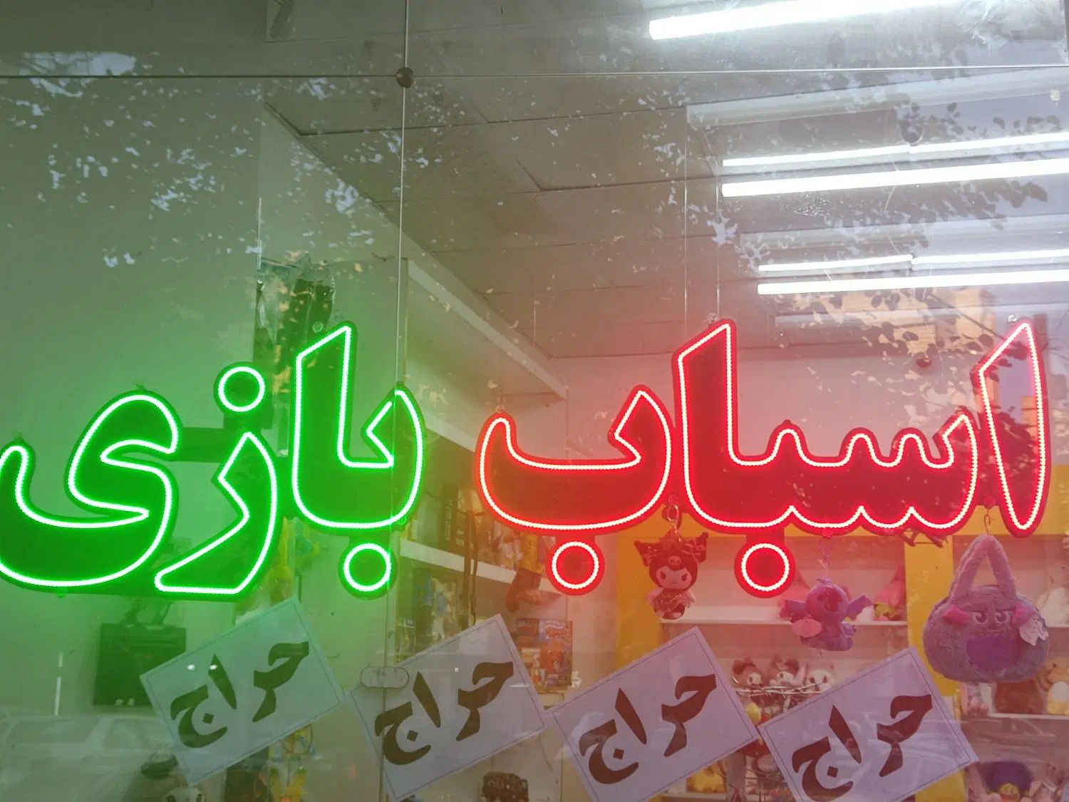 ال ای دی اسباب بازی|فروشگاه و مغازه|مشهد, یوسفیه (شهرک غرب)|دیوار