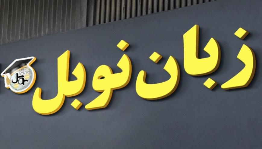 آموزشگاه زبان نوبل|خدمات آموزشی|صدرا-فارس, فاز ۱|دیوار