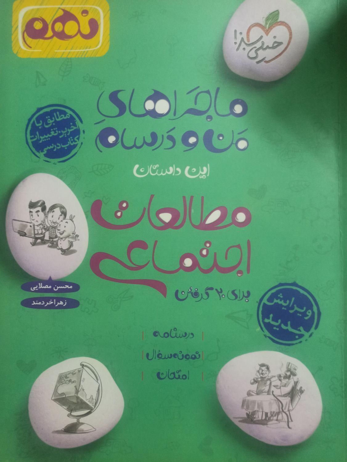 ماجرای منو درسام علوم و اجتماعی|کتاب و مجله آموزشی|تهران, استاد معین|دیوار