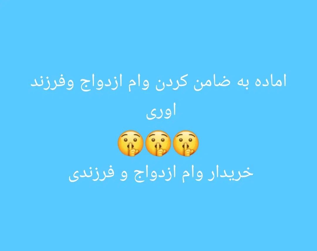 اماده به ضامن کردن وام ازدواج و فرزند اوری|خدمات مالی، حسابداری، بیمه|دزفول, |دیوار