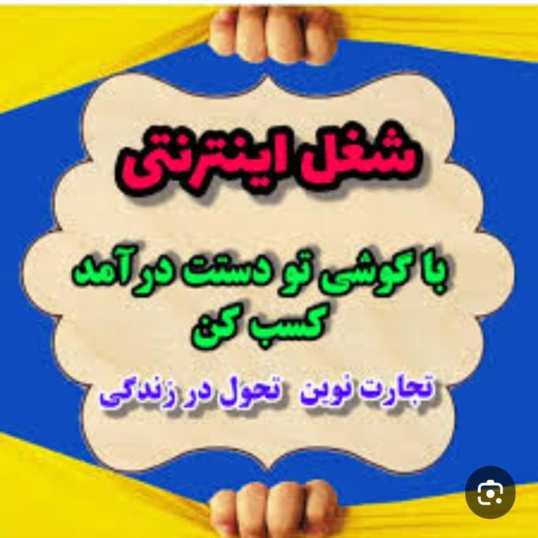 دوست داری توخونه به درامدبرسی بانو|استخدام بازاریابی و فروش|خرمشهر, |دیوار