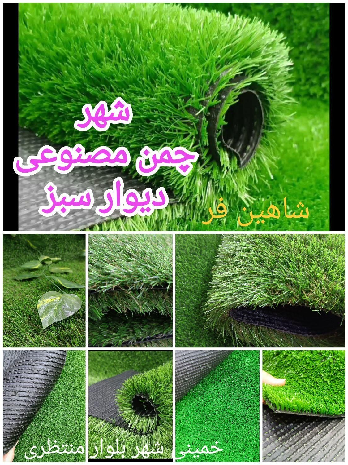 چمن مصنوعی اقتصادی. ۲۵ میل. ۱۵ میل ۲۶۰ هزار ت|خدمات باغبانی و درختکاری|اصفهان, بابوکان|دیوار