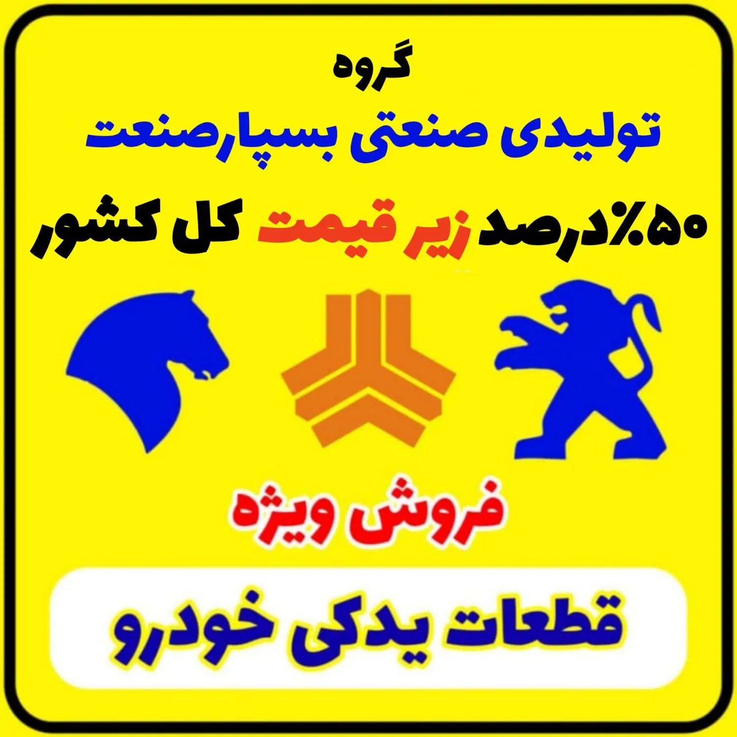 فروش عمده قطعات خودرو ۵۰درصدزیرقیمت کل کشور|عمده‌فروشی|تهران, خلیج فارس|دیوار