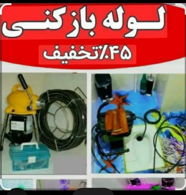 لوله بازکنی دریاچه کوهک اردستانی دهکده پیکانشهر|خدمات پیشه و مهارت|تهران, دریاچه شهدای خلیج فارس|دیوار