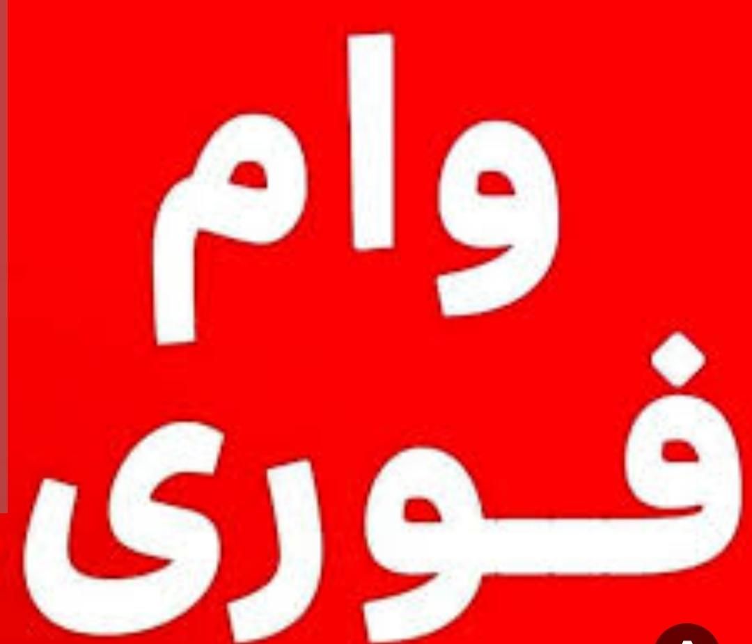 وام میخوام|فعالیت داوطلبانه|اراک, |دیوار