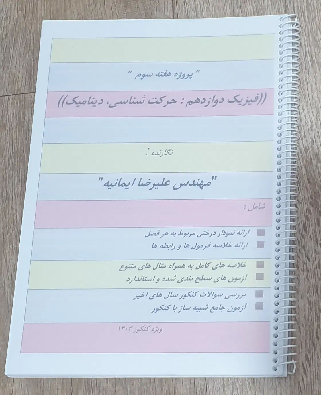 جزوه فیزیک درسنامه به همراه ازمون و سوالات کنکور|کتاب و مجله آموزشی|شیراز, فرهنگ شهر|دیوار