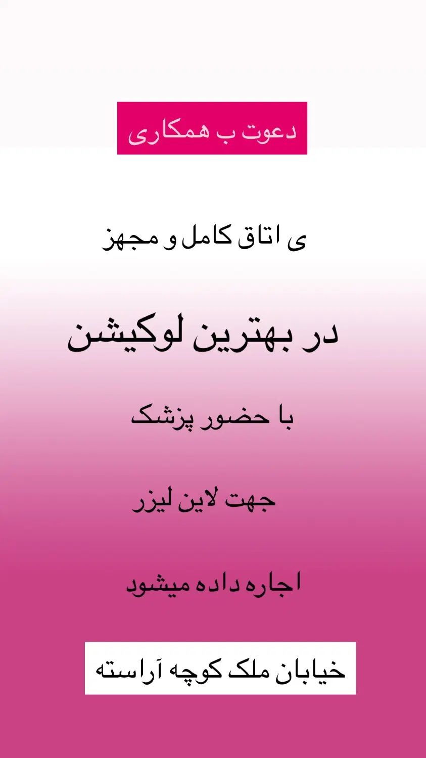 اجاره اتاق لیزر در کیلینیک زیبایی با حضور پزشک|اجارهٔ دفتر کار، اتاق اداری، مطب|اراک, |دیوار