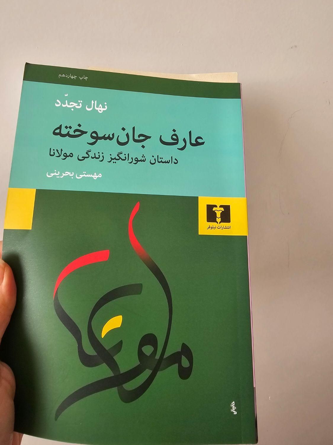 کتاب عارف جان سوخته|کتاب و مجله ادبی|تهران, حکیمیه|دیوار