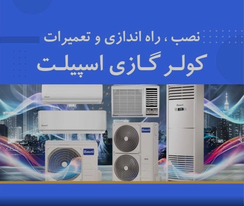 نصب تعمیر سرویس کولر گازی حرفه ای|خدمات پیشه و مهارت|صومعه‌سرا, |دیوار