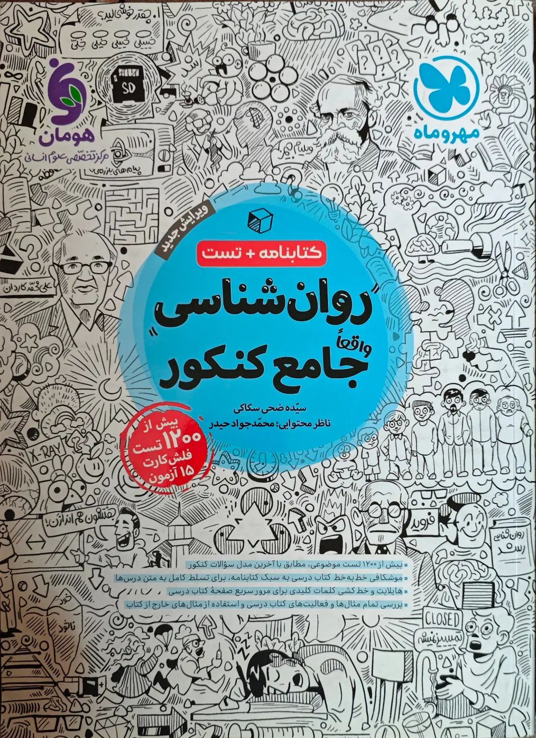 کتاب روان شناسی جامع کنکور انسانی مهروماه|کتاب و مجله آموزشی|تهران, نیروی دریایی|دیوار