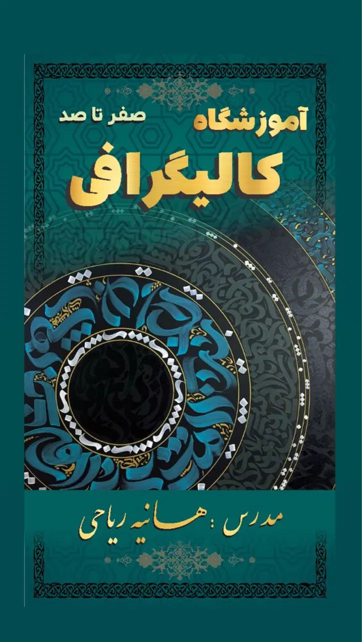 آموزش کالیگرافی|خدمات آموزشی|تهران, جمال‌زاده|دیوار