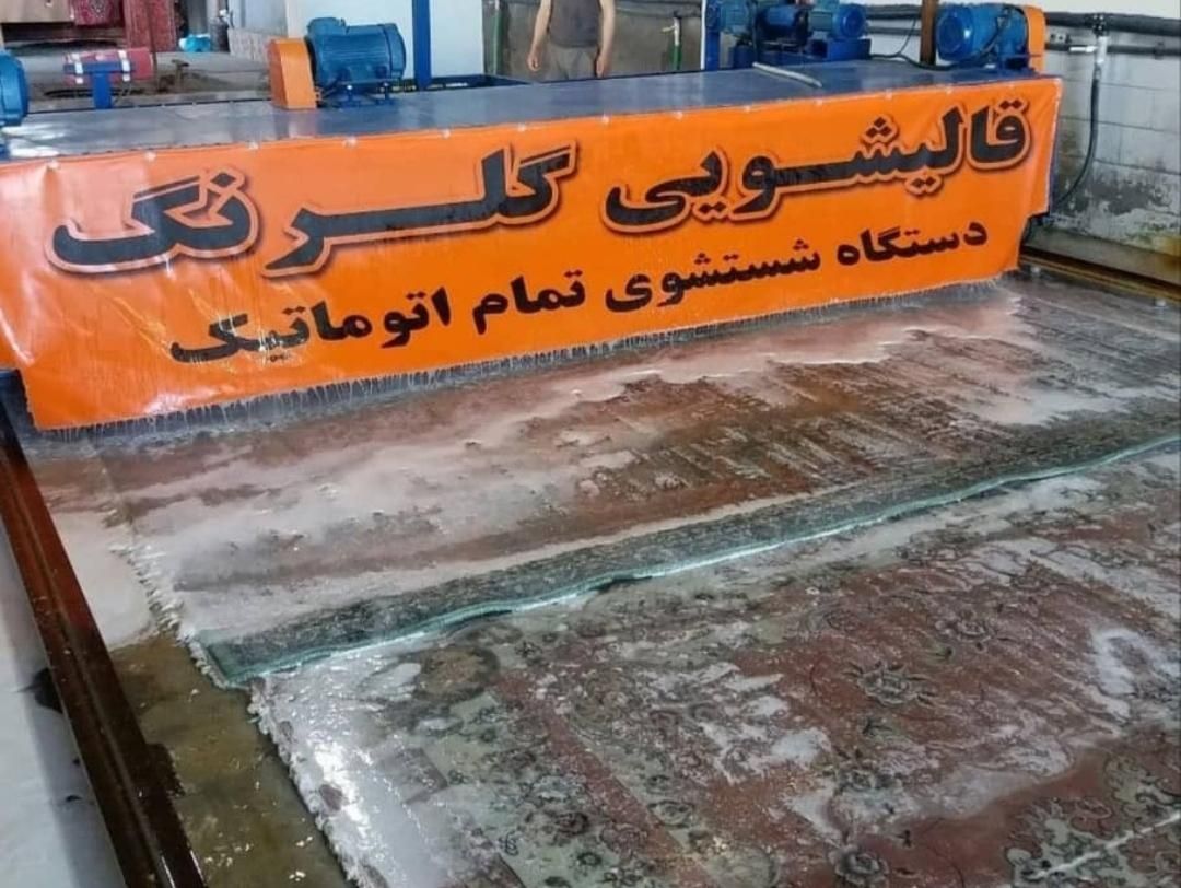 کارخانه قالیشویی تمام اتوماتیک «نمونه»گلرنگ|خدمات نظافت|ارومیه, |دیوار
