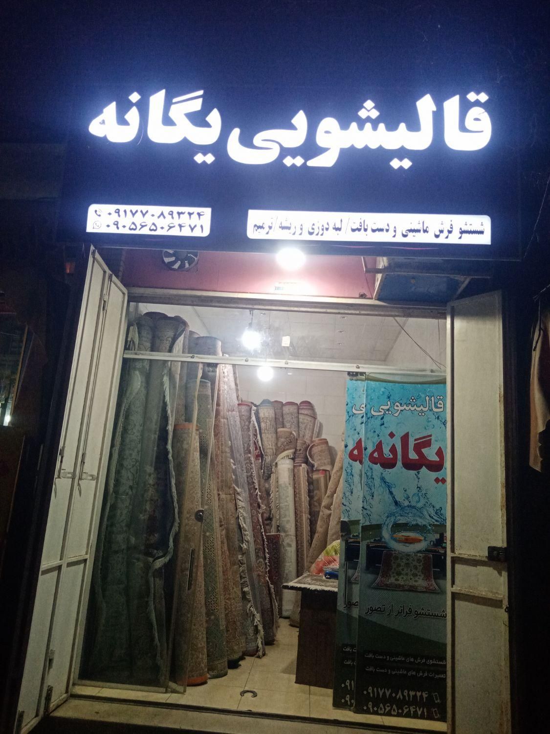 قالیشوی ومبل شوی یگانه|خدمات نظافت|شیراز, نصر|دیوار