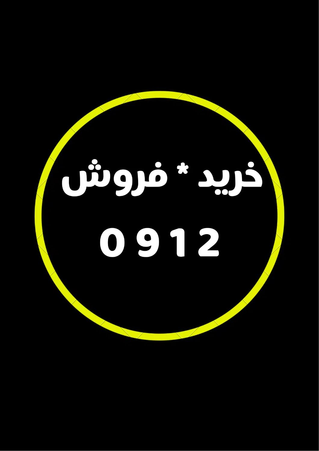 0912.349|سیم‌کارت|کرج, حصارک بالا|دیوار