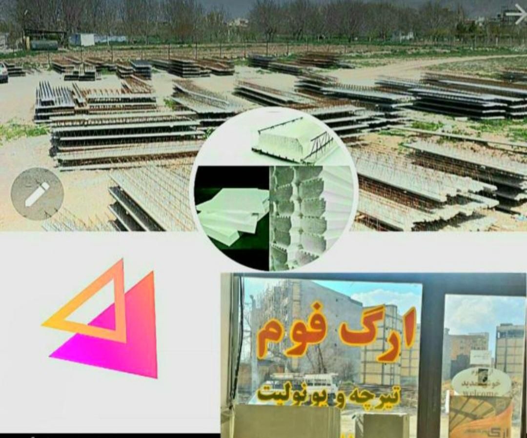 تیرچه صنعتی ارگ فوم  نقدیا با چک صیادی  شما|مصالح و تجهیزات ساختمان|کرمانشاه, |دیوار