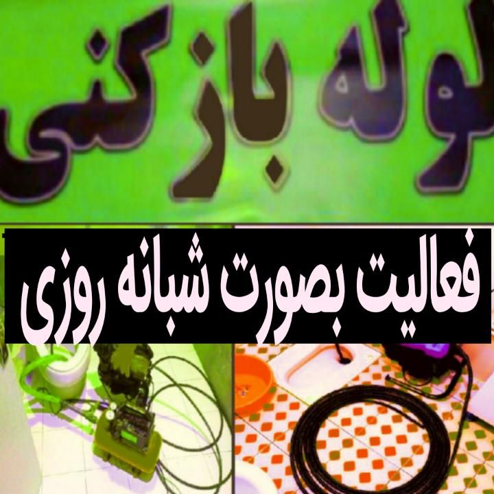 لوله بازکنی/پاکان انزلی/بادستگاه تمام نقاط۲۴ساعته|خدمات پیشه و مهارت|بندر انزلی, معلم|دیوار