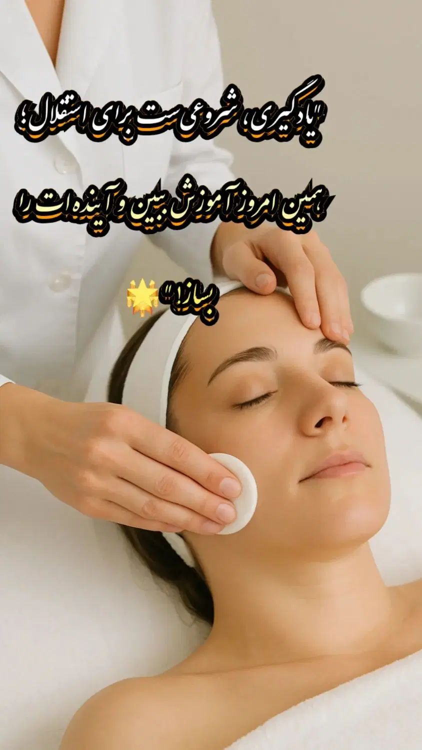 آموزش فشیال،مراقبت از پوست و تجهیزات پوست|خدمات آموزشی|نجف‌آباد, شریعتی|دیوار