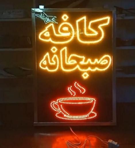 تابلوسازی و ساخت تابلو ال ای دی LED و تابلو نئون|فروشگاه و مغازه|یزد, |دیوار