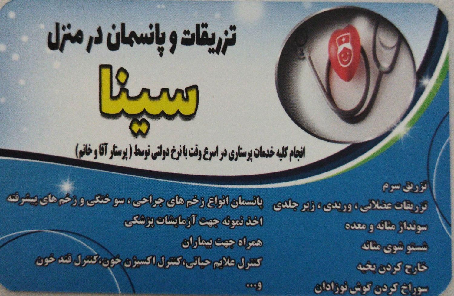 تزریقات پانسمان سرم سوند بخیه درمنزل(نرخ بیمه)|خدمات آرایشگری و زیبایی|تبریز, |دیوار