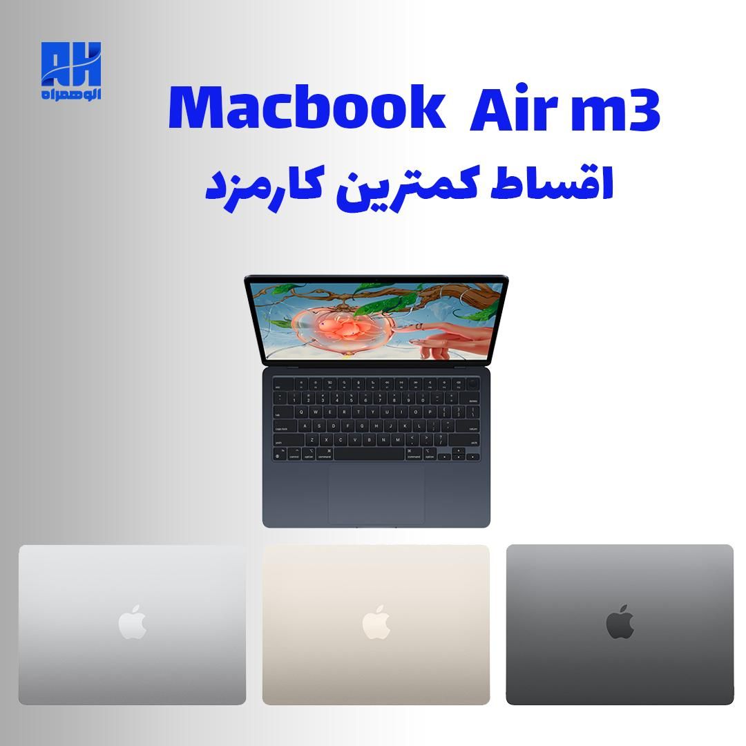مک بوک اپل قسطی macbook air m3|رایانه همراه|مشهد, امامیه (شهرک غرب)|دیوار