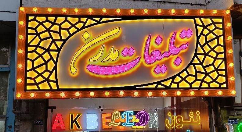 تابلوسازچکیLEDنئون،چنلیوم،روان،کامپوزیت،بنر|فروشگاه و مغازه|مشهد, حجت|دیوار