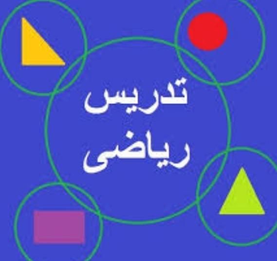 تدریس خصوصی ریاضی ابتدایی با کمترین قیمت|خدمات آموزشی|کنگاور, |دیوار