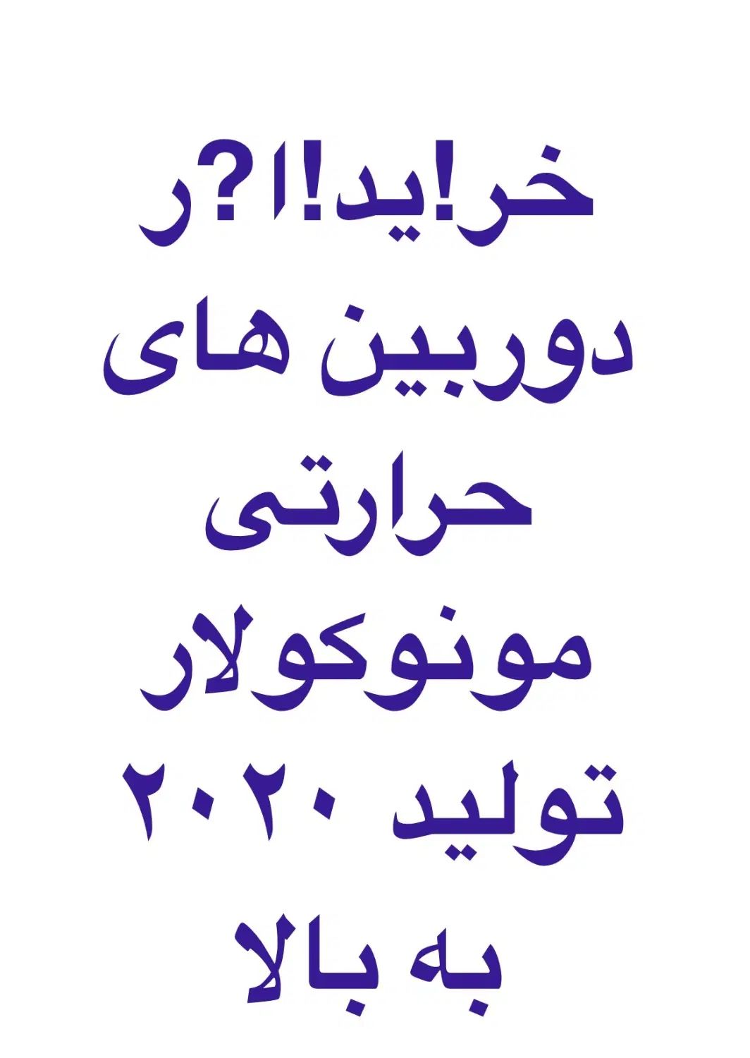 دوربین حرارتی دید در شب،دوربین دید در شب،دیددرشب|کوهنوردی و کمپینگ|کرج, بنیاد|دیوار