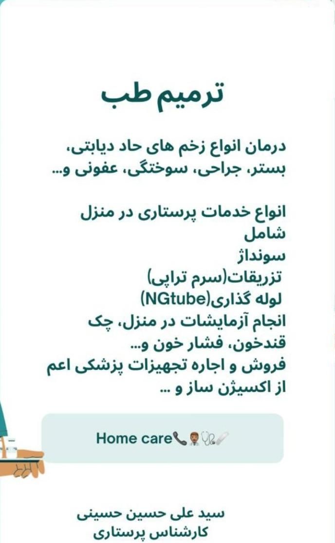 پرستاری در منزل و درمان زخم دیابتی، بستر و جراحی|خدمات آرایشگری و زیبایی|قزوین, |دیوار