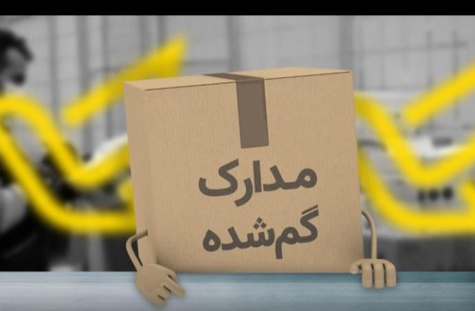 تعدای  مدارک گمشده به نام مهدی شیری|اشیا|تهران, بهارستان|دیوار