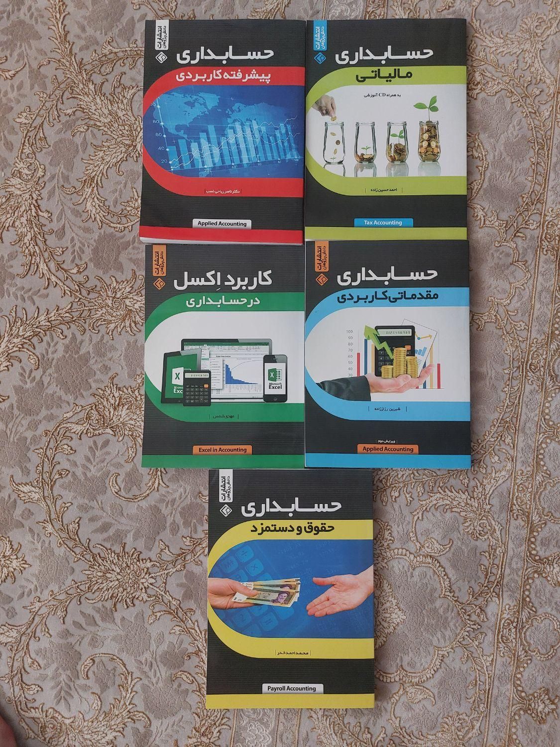 کتاب های دوره حسابداری|کتاب و مجله آموزشی|اصفهان, باغ فدک|دیوار