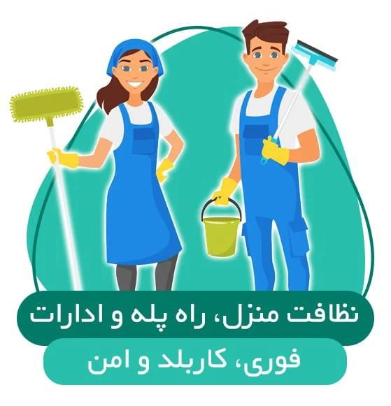 انجام کلیه خدمات نظافتی منزل با مناسب ترین قیمت|خدمات نظافت|ساری, |دیوار