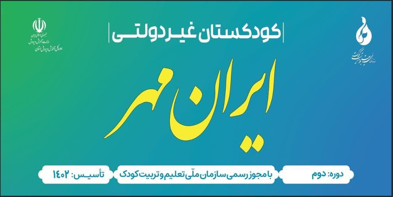 مهدکودک وپیش دبستانی ایرانمهر|خدمات آموزشی|پاکدشت, |دیوار