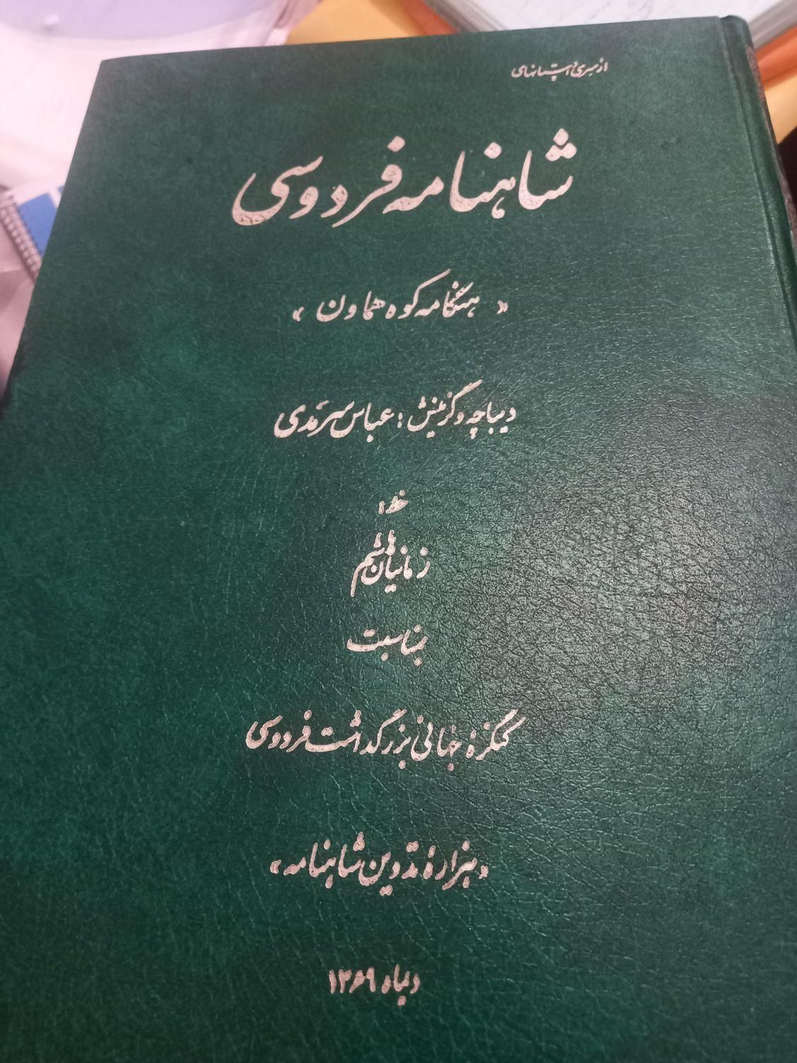 شاهنامه فردوسی|کتاب و مجله ادبی|تهران, افسریه شمالی|دیوار
