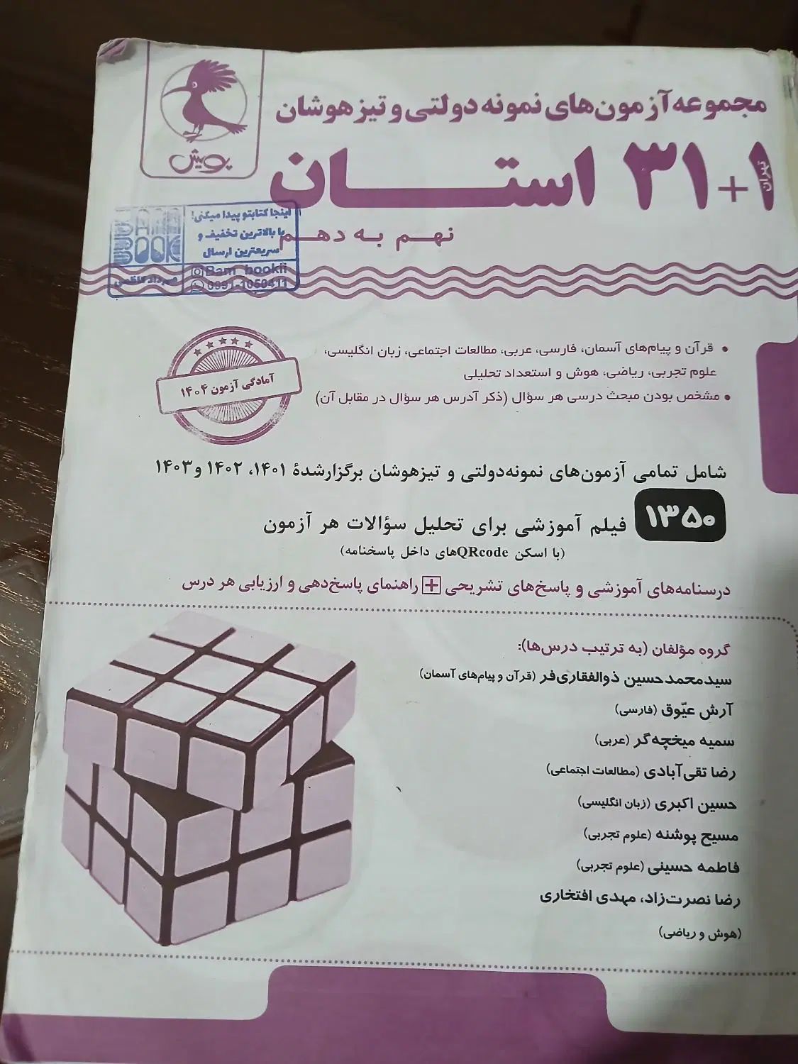 کتاب ۳۱ استان نهم انتشارات ۱۴۰۴|کتاب و مجله آموزشی|تهران, نیروی هوایی (پیروزی)|دیوار
