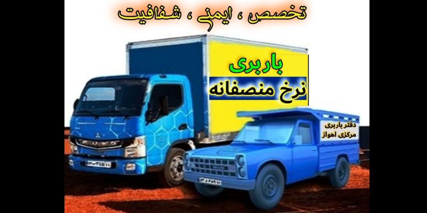 باربری خاور ، نیسان ، وانت ، منصفانه|خدمات حمل و نقل|اهواز, اهواز|دیوار