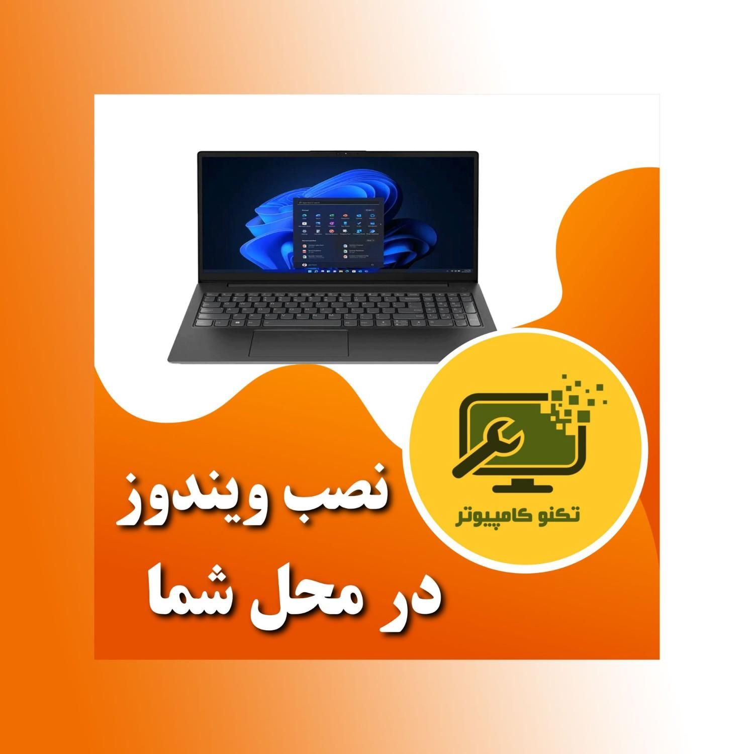 نصب انواع ویندوز اورجینال و کرک شده حتی در محل شما|خدمات رایانه‌ای و موبایل|اصفهان, گلزار|دیوار