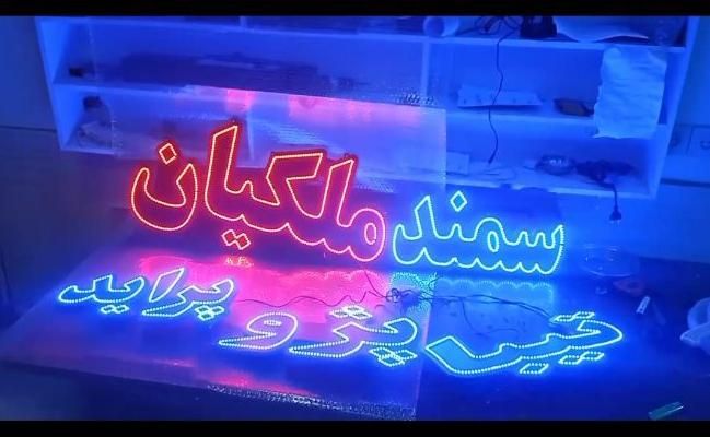 تابلو ال . ای . دی سمند ابزار لاستیک اگزوز ، باطری|فروشگاه و مغازه|مشهد, جوادیه|دیوار