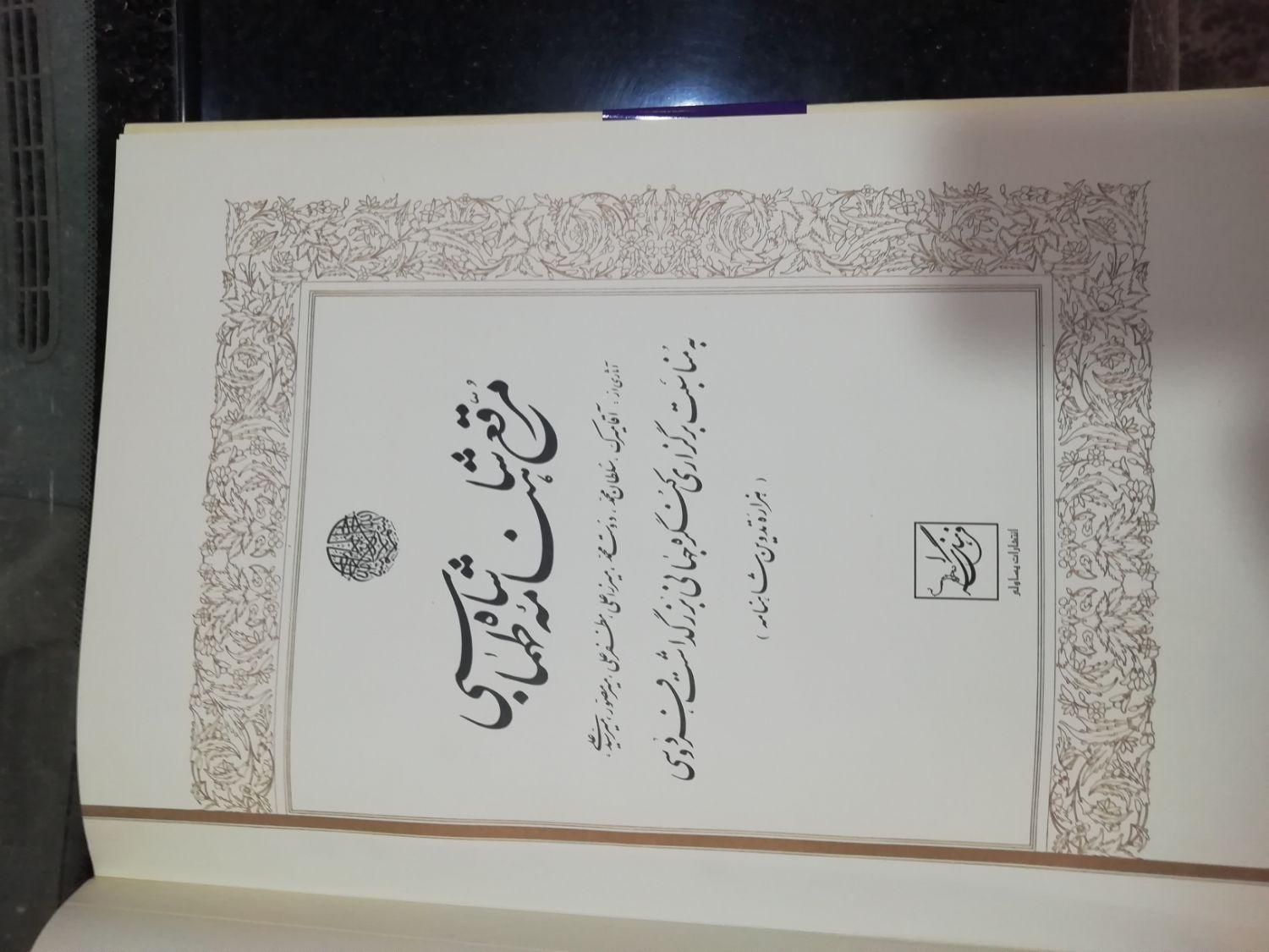 دو جلد شاهنامه مرقع طهماسبی نفیس و...|کتاب و مجله تاریخی|تهران, چیتگر جنوبی|دیوار