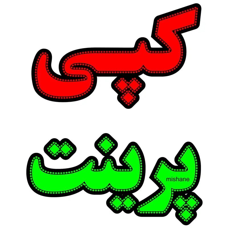 پرینت، چاپ و کپی جزوه و کتاب|خدمات رایانه‌ای و موبایل|اصفهان, خرم|دیوار