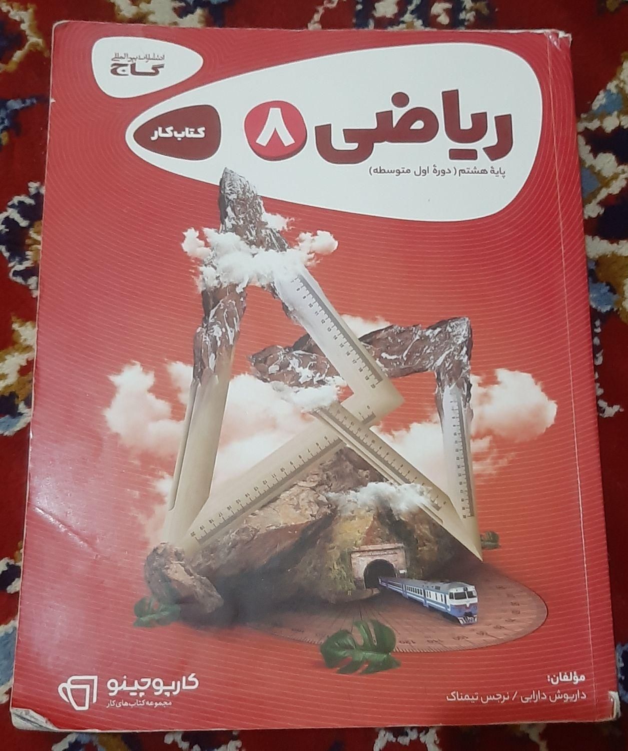 کتاب کمک اموزشی|کتاب و مجله آموزشی|گلبهار, |دیوار
