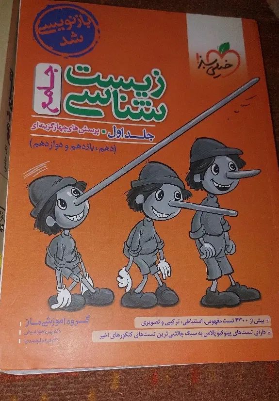 کتاب تست زیست شناسی ۱۲،۱۱،۱۰ شیمی ۱۰ و زمین شناسی|کتاب و مجله آموزشی|فومن, |دیوار