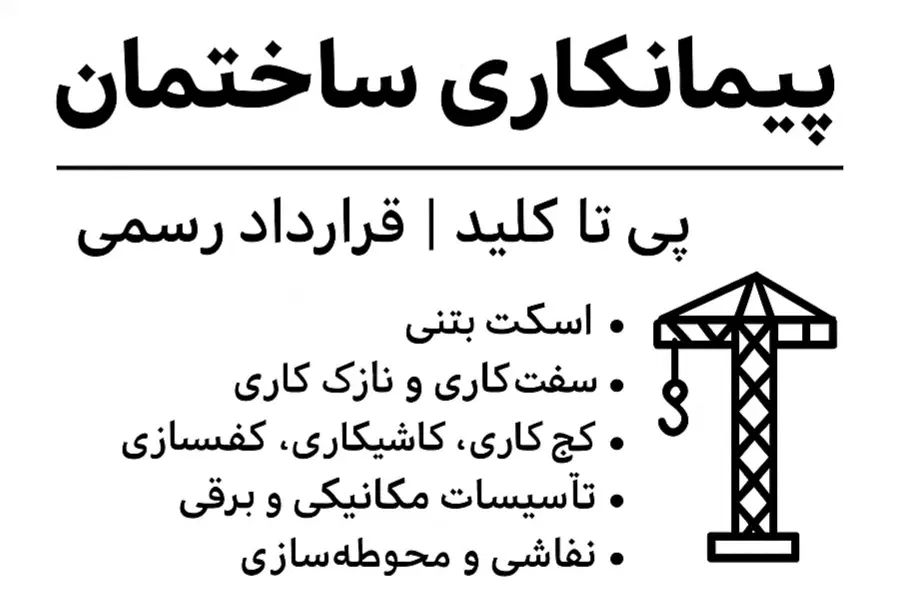 پیمانکاری ساختمان از پی تا کلید /قرارداد رسمی|خدمات پیشه و مهارت|چابهار, |دیوار