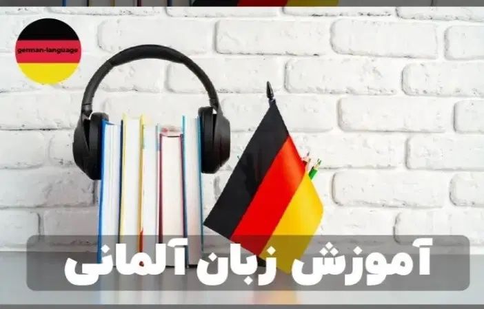 تدریس خصوصی 350آنلاین 250 زبان آلمانی  مبتدی تا C1|خدمات آموزشی|تهران, نیروی هوایی (پیروزی)|دیوار