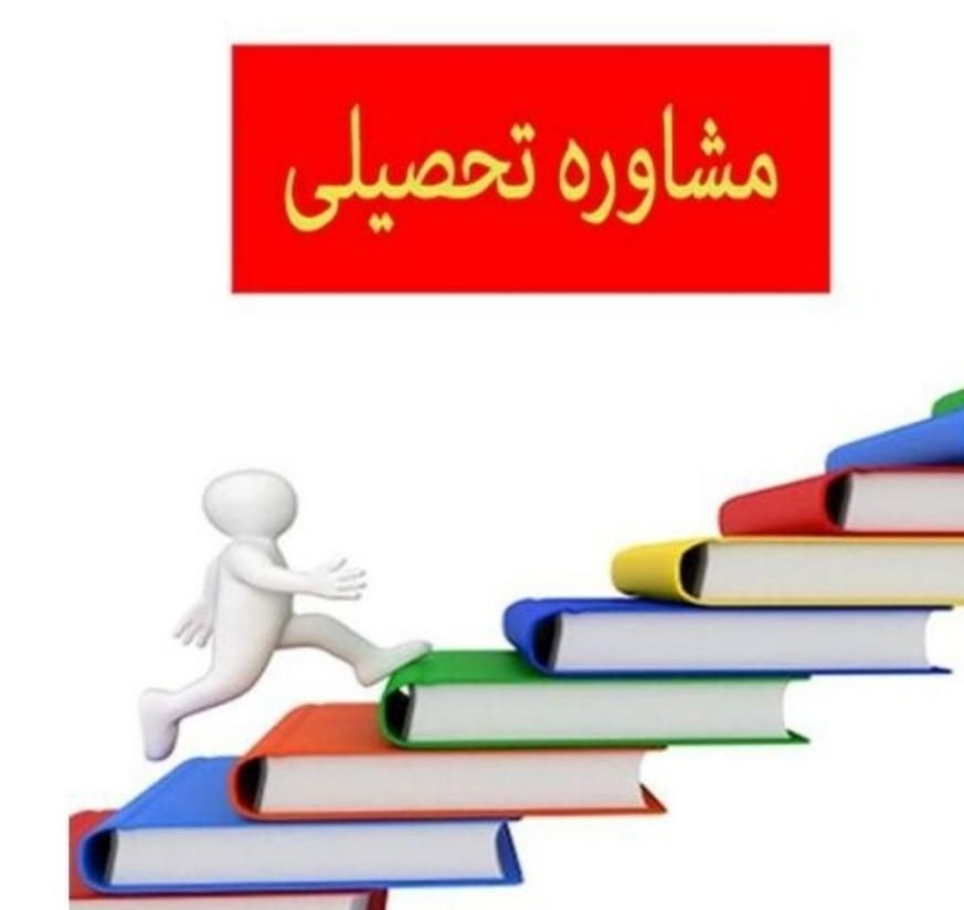 فراخوان همکاری مشاور تحصیلی علوم انسانی|استخدام آموزشی|بوشهر, |دیوار