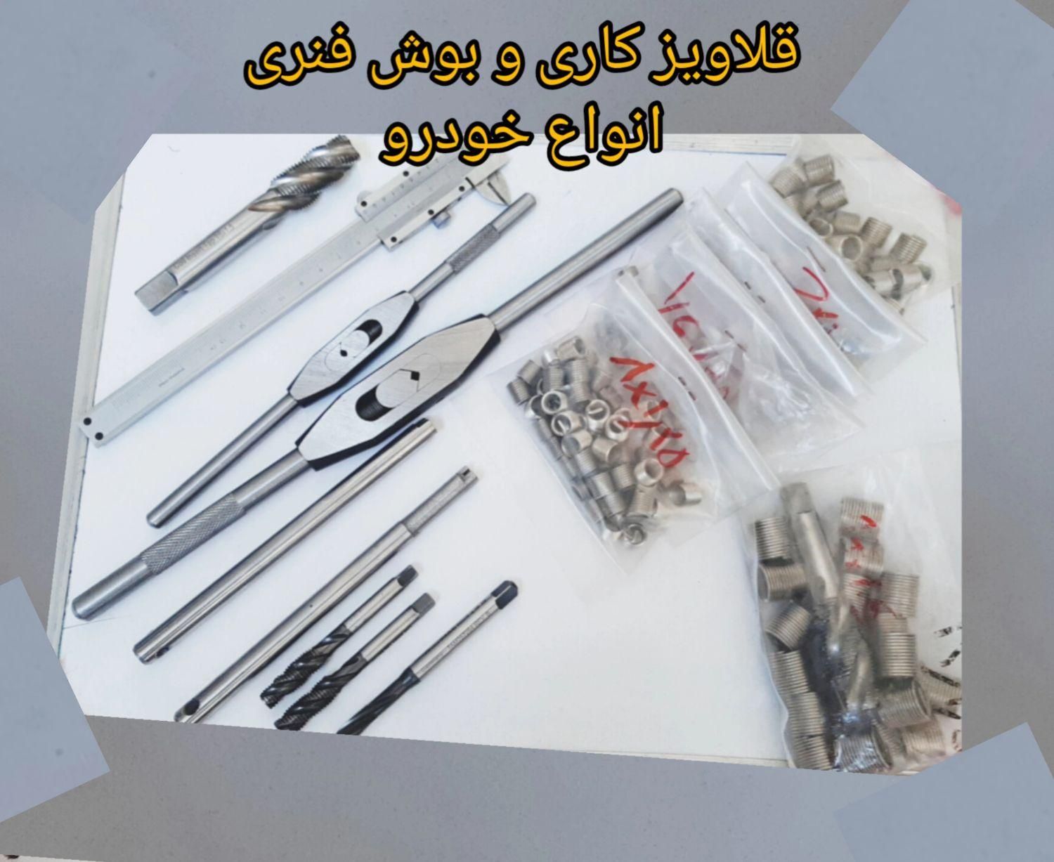 قلاویزکاری بوش فنری وبوش اهنی پیچ سر سیلندر|خدمات موتور و ماشین|سنندج, |دیوار