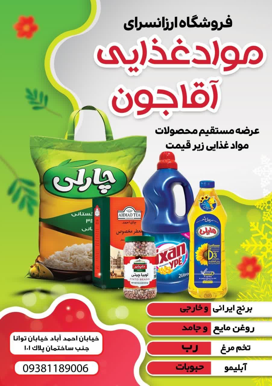 فروشگاه آقاجون ارزانسرای مواد غذایی آقاجون|خدمات پذیرایی، مراسم|اصفهان, شاهد|دیوار