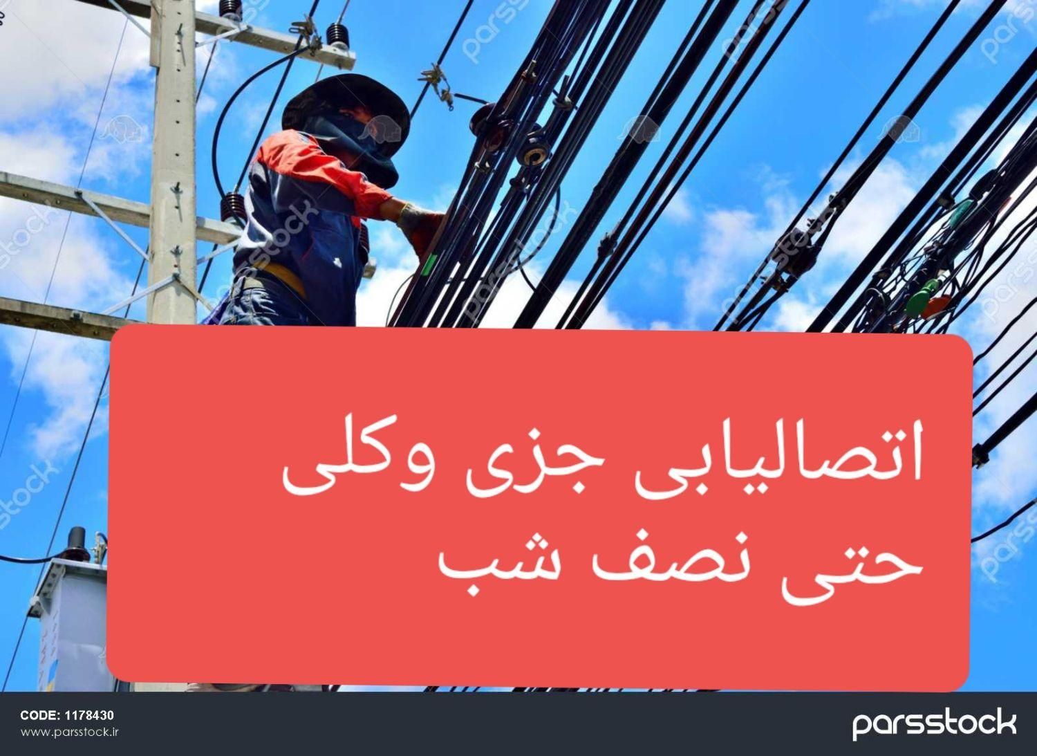 سیم کشی سیمکشی وبرقکاری اتصال یابی حتی نصف شب|خدمات پیشه و مهارت|تبریز, |دیوار