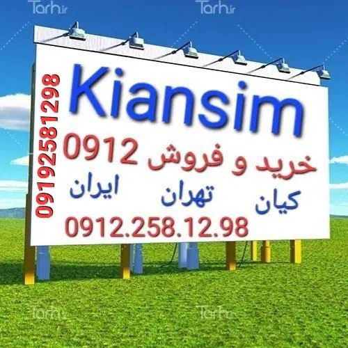 خرید و فروش سیمکارت 0912|سیم‌کارت|تهران, کیانشهر|دیوار