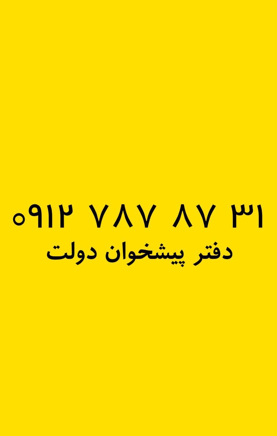 0912-787-87-31|سیم‌کارت|تهران, نیروی هوایی (پیروزی)|دیوار